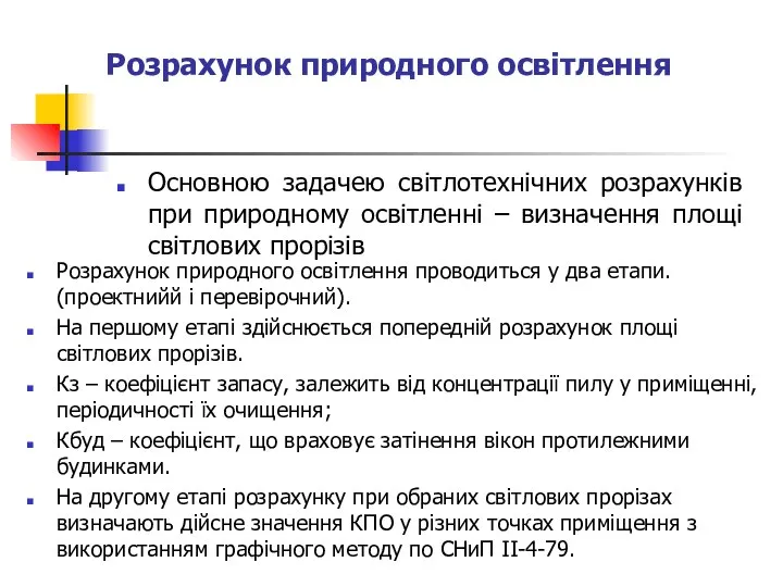 Розрахунок природного освiтлення Основною задачею свiтлотехнiчних розрахункiв при природному освiтленнi –