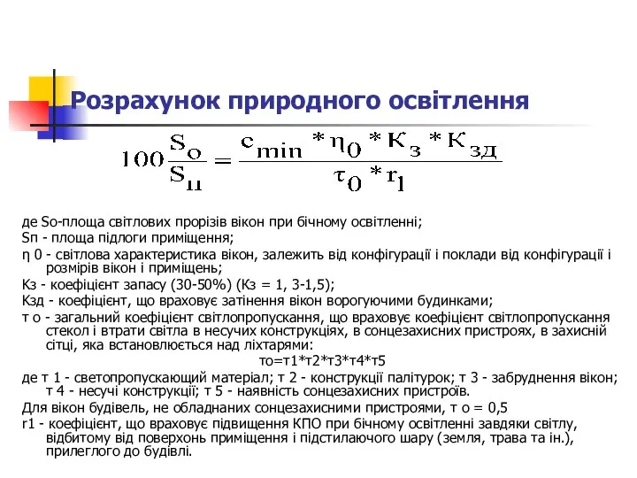 Розрахунок природного освітлення де Sо-площа світлових прорізів вікон при бічному освітленні;