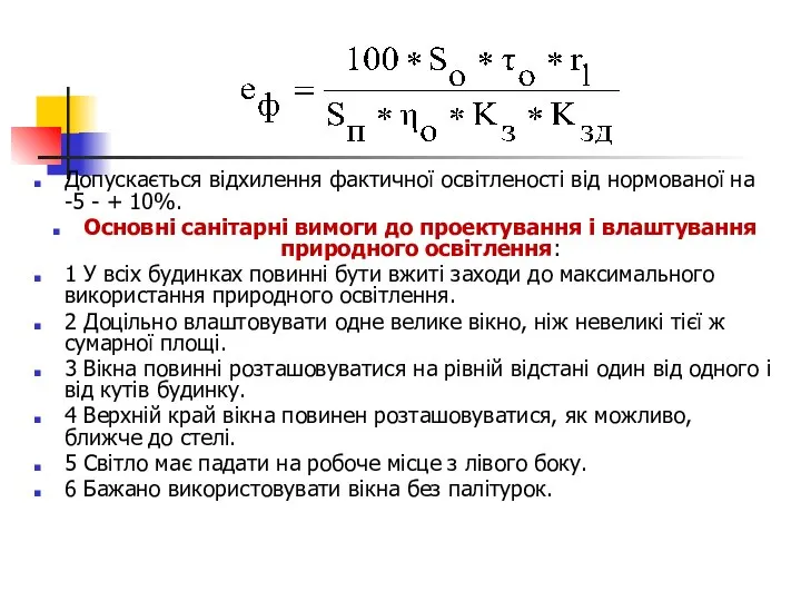 Допускається відхилення фактичної освітленості від нормованої на -5 - + 10%.