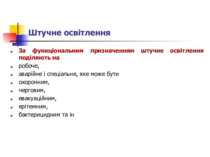 Штучне освітлення За функціональним призначенням штучне освітлення поділяють на робоче, аварійне