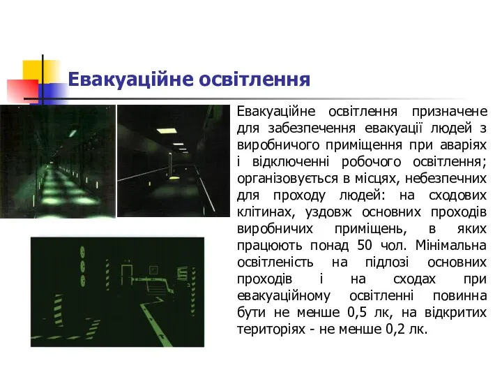 Евакуаційне освітлення Евакуаційне освітлення призначене для забезпечення евакуації людей з виробничого