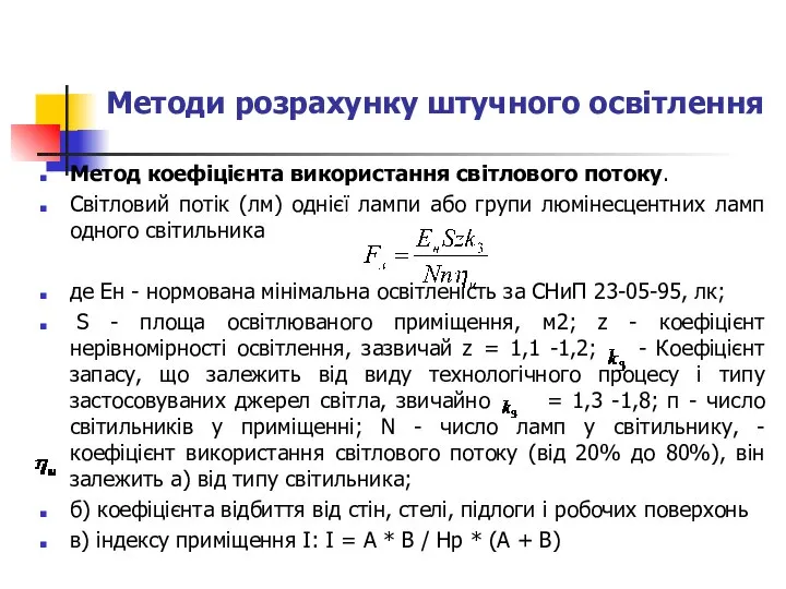 Методи розрахунку штучного освітлення Метод коефіцієнта використання світлового потоку. Світловий потік