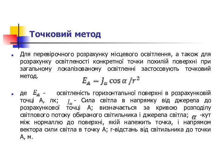 Точковий метод Для перевірочного розрахунку місцевого освітлення, а також для розрахунку