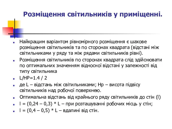 Розмiщення свiтильників у примiщеннi. Найкращим варiантом рiвномiрного розмiщення є шахове розмiщення