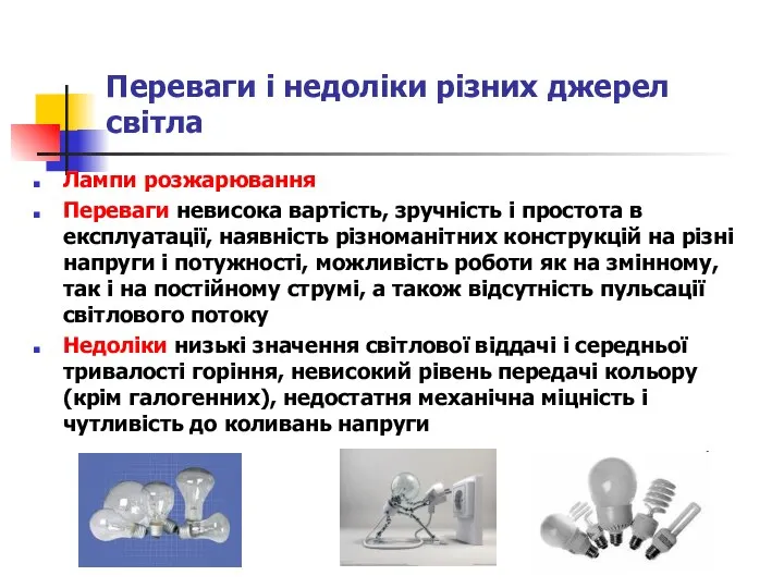 Переваги і недоліки різних джерел світла Лампи розжарювання Переваги невисока вартість,