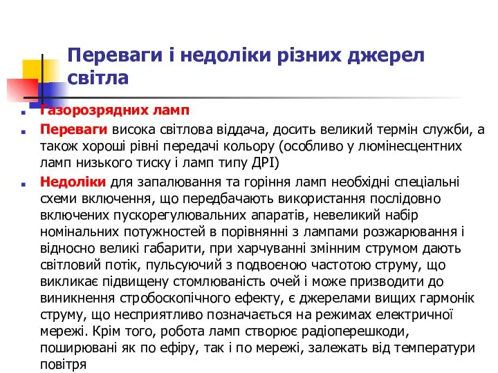 Переваги і недоліки різних джерел світла Газорозрядних ламп Переваги висока світлова