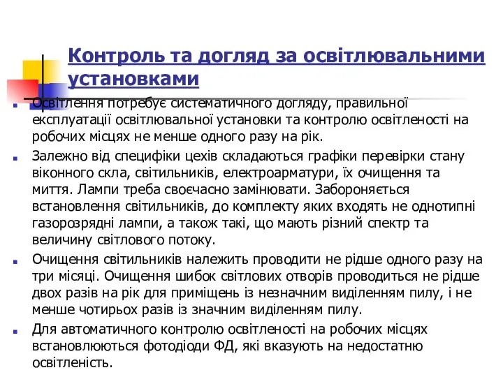 Контроль та догляд за освітлювальними установками Освітлення потребує систематичного догляду, правильної