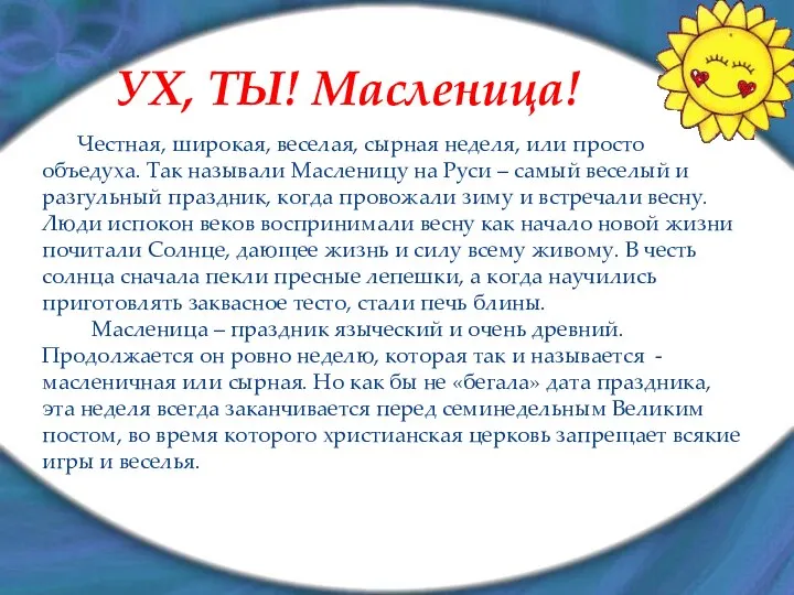 УХ, ТЫ! Масленица! Честная, широкая, веселая, сырная неделя, или просто объедуха.