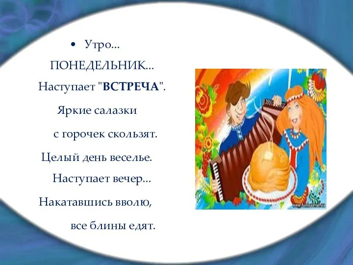 Утро... ПОНЕДЕЛЬНИК... Наступает "ВСТРЕЧА". Яркие салазки с горочек скользят. Целый день