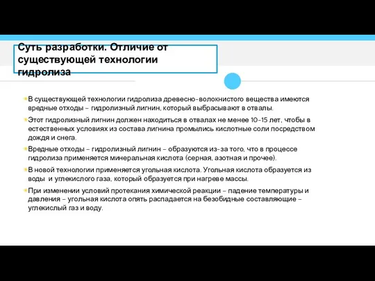 В существующей технологии гидролиза древесно-волокнистого вещества имеются вредные отходы – гидролизный