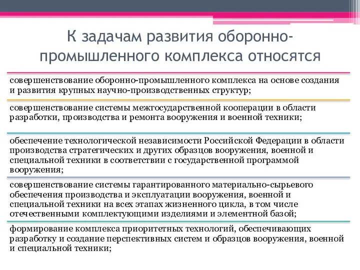 К задачам развития оборонно-промышленного комплекса относятся