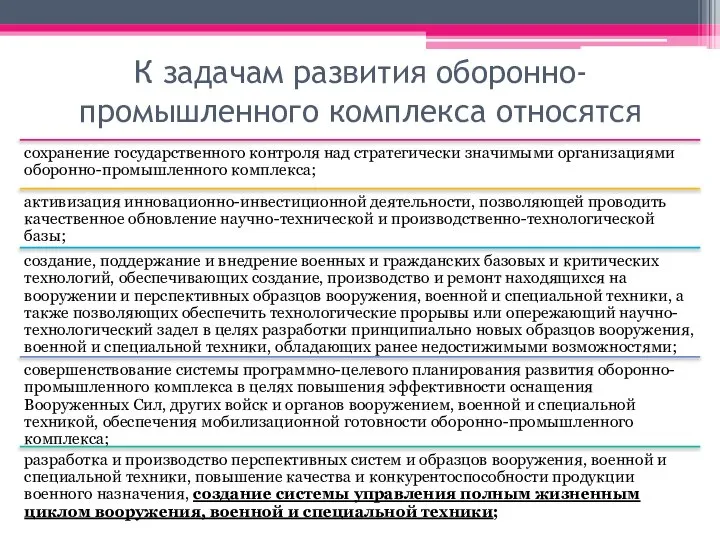 К задачам развития оборонно-промышленного комплекса относятся