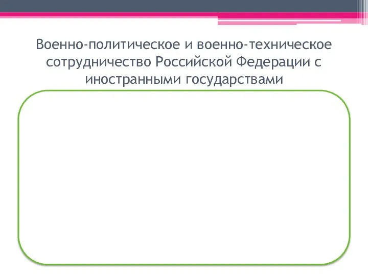 Военно-политическое и военно-техническое сотрудничество Российской Федерации с иностранными государствами