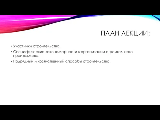 ПЛАН ЛЕКЦИИ: Участники строительства. Специфические закономерности в организации строительного производства. Подрядный и хозяйственный способы строительства.