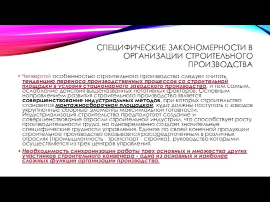 СПЕЦИФИЧЕСКИЕ ЗАКОНОМЕРНОСТИ В ОРГАНИЗАЦИИ СТРОИТЕЛЬНОГО ПРОИЗВОДСТВА Четвертой особенностью строительного производства следует