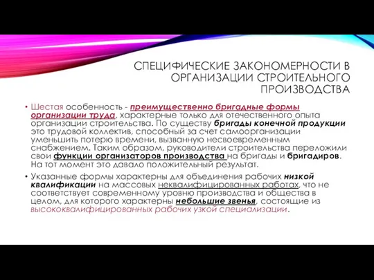 СПЕЦИФИЧЕСКИЕ ЗАКОНОМЕРНОСТИ В ОРГАНИЗАЦИИ СТРОИТЕЛЬНОГО ПРОИЗВОДСТВА Шестая особенность - преимущественно бригадные