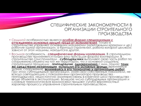 СПЕЦИФИЧЕСКИЕ ЗАКОНОМЕРНОСТИ В ОРГАНИЗАЦИИ СТРОИТЕЛЬНОГО ПРОИЗВОДСТВА Седьмой особенностью является особая форма