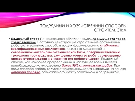 ПОДРЯДНЫЙ И ХОЗЯЙСТВЕННЫЙ СПОСОБЫ СТРОИТЕЛЬСТВА Подрядный способ строительства обладает рядом преимуществ