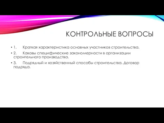 КОНТРОЛЬНЫЕ ВОПРОСЫ 1. Краткая характеристика основных участников строительства. 2. Каковы специфические