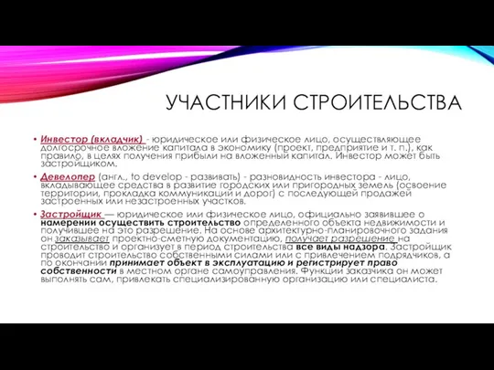 УЧАСТНИКИ СТРОИТЕЛЬСТВА Инвестор (вкладчик) - юридическое или физическое лицо, осуществляющее долгосрочное