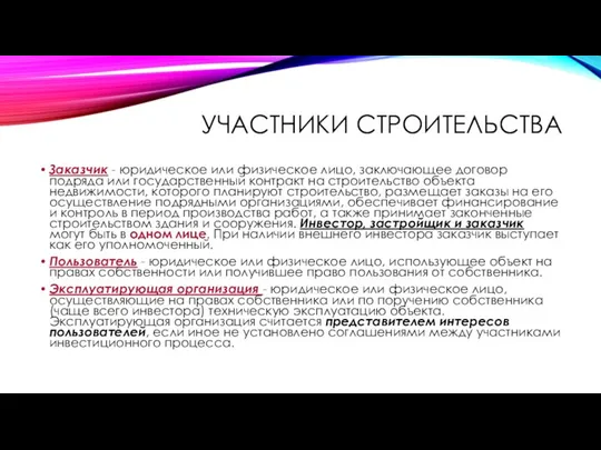 УЧАСТНИКИ СТРОИТЕЛЬСТВА Заказчик - юридическое или физическое лицо, заключающее договор подряда