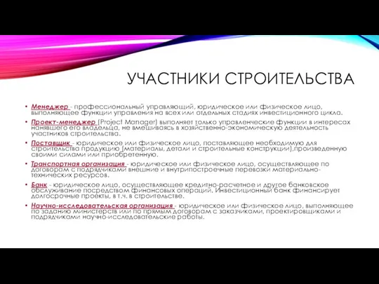 УЧАСТНИКИ СТРОИТЕЛЬСТВА Менеджер - профессиональный управляющий, юридическое или физическое лицо, выполняющее