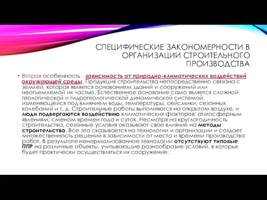 СПЕЦИФИЧЕСКИЕ ЗАКОНОМЕРНОСТИ В ОРГАНИЗАЦИИ СТРОИТЕЛЬНОГО ПРОИЗВОДСТВА Вторая особенность - зависимость от