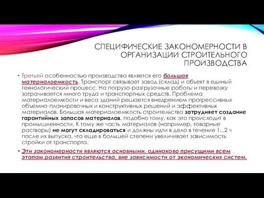 СПЕЦИФИЧЕСКИЕ ЗАКОНОМЕРНОСТИ В ОРГАНИЗАЦИИ СТРОИТЕЛЬНОГО ПРОИЗВОДСТВА Третьей особенностью производства является его