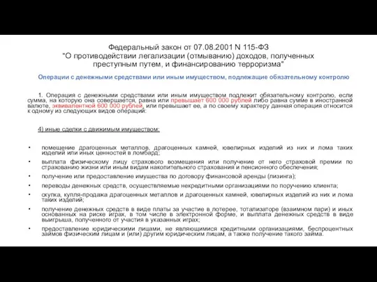 Федеральный закон от 07.08.2001 N 115-ФЗ "О противодействии легализации (отмыванию) доходов,