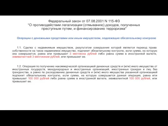 Федеральный закон от 07.08.2001 N 115-ФЗ "О противодействии легализации (отмыванию) доходов,