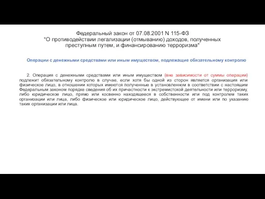 Федеральный закон от 07.08.2001 N 115-ФЗ "О противодействии легализации (отмыванию) доходов,