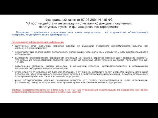 Федеральный закон от 07.08.2001 N 115-ФЗ "О противодействии легализации (отмыванию) доходов,