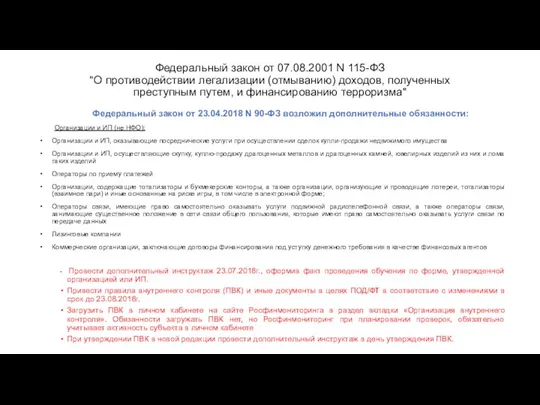 Федеральный закон от 07.08.2001 N 115-ФЗ "О противодействии легализации (отмыванию) доходов,