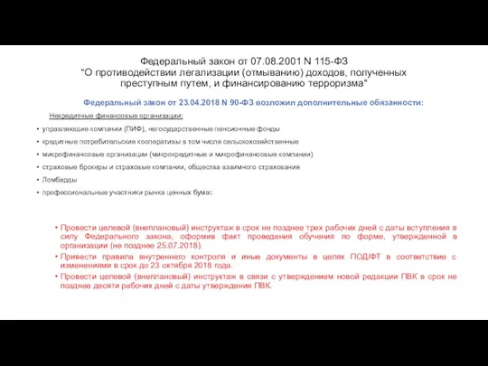 Федеральный закон от 07.08.2001 N 115-ФЗ "О противодействии легализации (отмыванию) доходов,