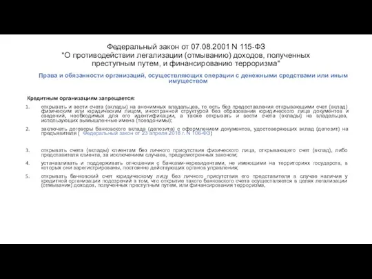 Федеральный закон от 07.08.2001 N 115-ФЗ "О противодействии легализации (отмыванию) доходов,