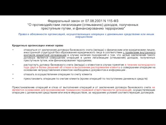 Федеральный закон от 07.08.2001 N 115-ФЗ "О противодействии легализации (отмыванию) доходов,