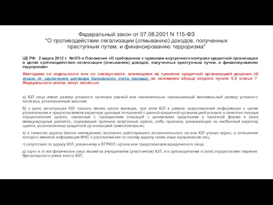 Федеральный закон от 07.08.2001 N 115-ФЗ "О противодействии легализации (отмыванию) доходов,