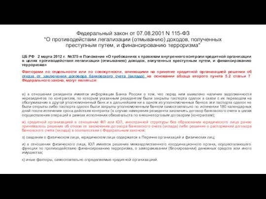 Федеральный закон от 07.08.2001 N 115-ФЗ "О противодействии легализации (отмыванию) доходов,