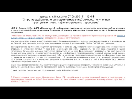 Федеральный закон от 07.08.2001 N 115-ФЗ "О противодействии легализации (отмыванию) доходов,