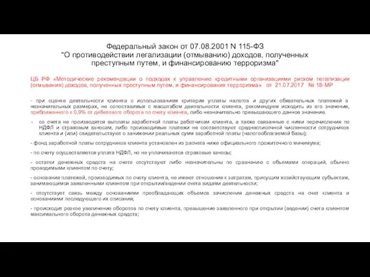 Федеральный закон от 07.08.2001 N 115-ФЗ "О противодействии легализации (отмыванию) доходов,