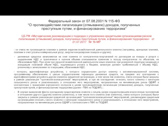 Федеральный закон от 07.08.2001 N 115-ФЗ "О противодействии легализации (отмыванию) доходов,