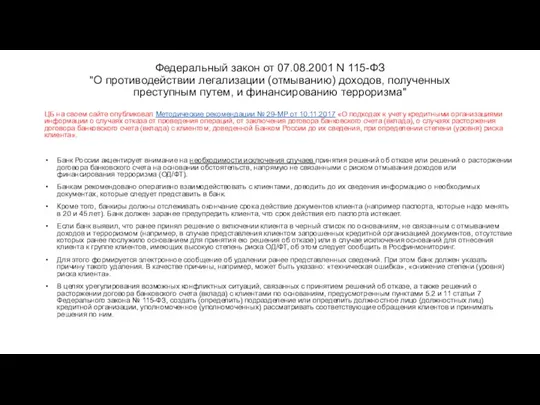 Федеральный закон от 07.08.2001 N 115-ФЗ "О противодействии легализации (отмыванию) доходов,