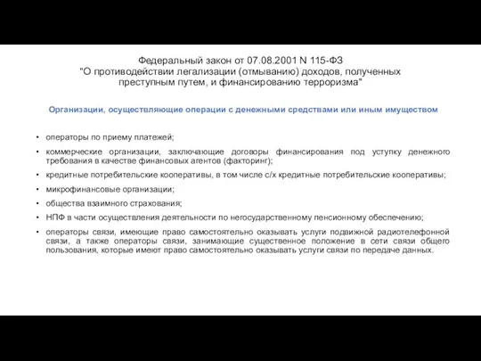 Федеральный закон от 07.08.2001 N 115-ФЗ "О противодействии легализации (отмыванию) доходов,