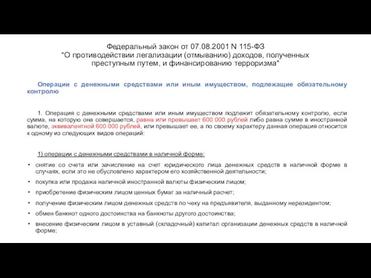 Федеральный закон от 07.08.2001 N 115-ФЗ "О противодействии легализации (отмыванию) доходов,