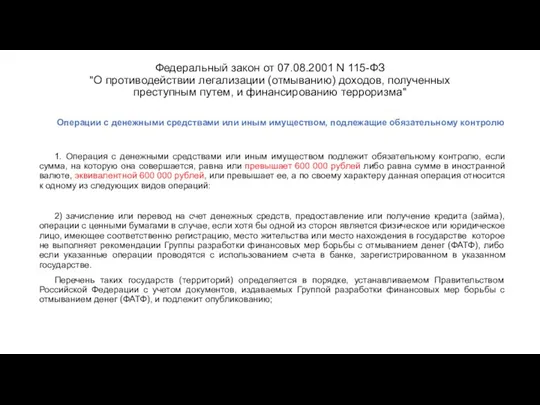 Федеральный закон от 07.08.2001 N 115-ФЗ "О противодействии легализации (отмыванию) доходов,