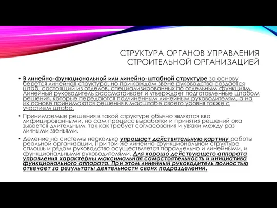 СТРУКТУРА ОРГАНОВ УПРАВЛЕНИЯ СТРОИТЕЛЬНОЙ ОРГАНИЗАЦИЕЙ В линейно-функциональной или линейно-штабной структуре за