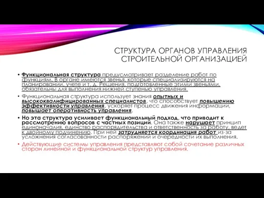 СТРУКТУРА ОРГАНОВ УПРАВЛЕНИЯ СТРОИТЕЛЬНОЙ ОРГАНИЗАЦИЕЙ Функциональная структура предусматривает разделение работ по