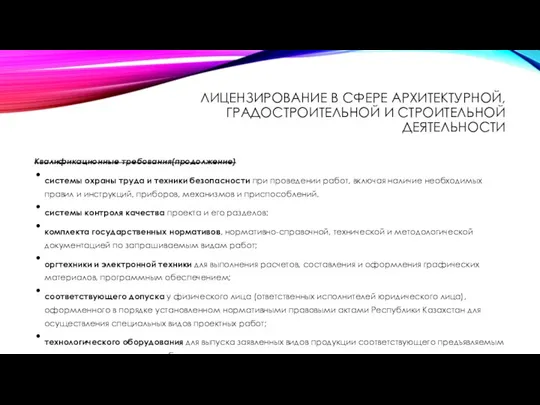 ЛИЦЕНЗИРОВАНИЕ В СФЕРЕ АРХИТЕКТУРНОЙ, ГРАДОСТРОИТЕЛЬНОЙ И СТРОИТЕЛЬНОЙ ДЕЯТЕЛЬНОСТИ Квалификационные требования(продолжение) системы