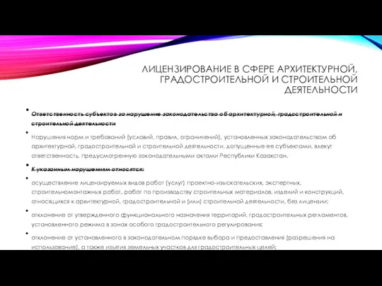 ЛИЦЕНЗИРОВАНИЕ В СФЕРЕ АРХИТЕКТУРНОЙ, ГРАДОСТРОИТЕЛЬНОЙ И СТРОИТЕЛЬНОЙ ДЕЯТЕЛЬНОСТИ Ответственность субъектов за