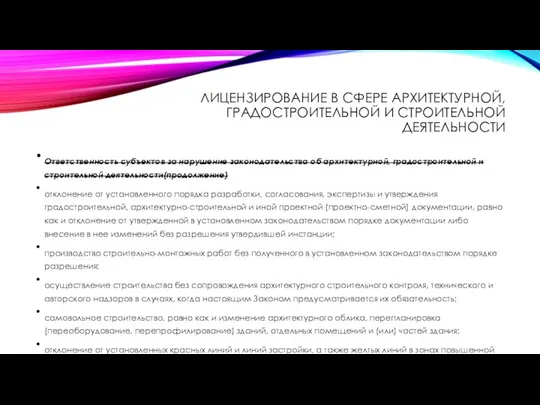 ЛИЦЕНЗИРОВАНИЕ В СФЕРЕ АРХИТЕКТУРНОЙ, ГРАДОСТРОИТЕЛЬНОЙ И СТРОИТЕЛЬНОЙ ДЕЯТЕЛЬНОСТИ Ответственность субъектов за